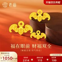 老庙黄金 老庙蝙蝠变富铜钱财福双全黄金足金送礼送朋友生日礼物