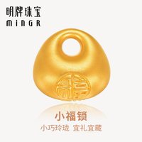 明牌珠宝 古法黄金小福锁 足金秤砣福字摆件工艺品AFQ0135