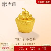 移动端:老庙黄金 小蛋糕3D足金工艺摆件送礼送朋友生日礼物