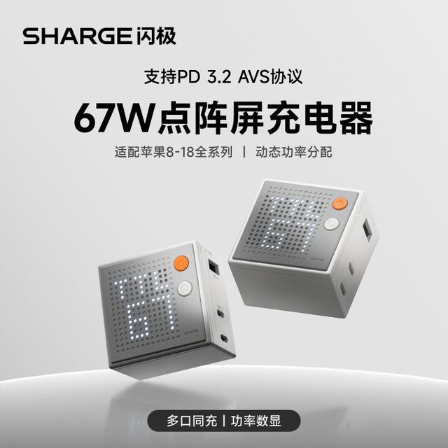 SHARGE 67W 氮化镓 多口充电器 点阵屏