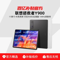 联想 拯救者Y900 11 英寸 TB711FU 平板电脑 AI学习游戏平板   8+128