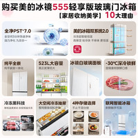 美的 冰镜2.0 555轻享版法式多门双系统2.0不串味底部散热523L大容量