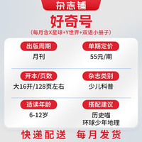 PLUS会员：《好奇号》（2026年10月-2027年9月、全年共12期）(送小创客12期/保温杯)