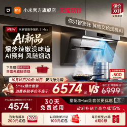 米家 [重磅AI新品]小米米家净烟机3Max智能大吸力抽油烟机
