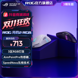 ROG 月刃2 RGB 无线AimPointPro 42KDPI  65g轻量化电竞游戏鼠标