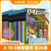 A TO Z神秘案件 全26册 中英双语版 综合提高英语听说读写 逻辑推理 美国教师选书 儿童侦探小说名侦探 备考英语桥梁书 新华 A TO Z神秘案件全26册
