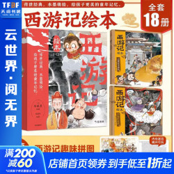 国防工业出版社 狐狸家西游记绘本 3-9岁 儿童国学经典名启蒙图画故事书