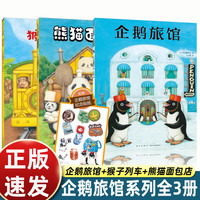 企鹅旅馆+猴子列车+熊猫面包店）想象力，思维锻炼，细节观察，大绘本，2~6岁 次上街买东西