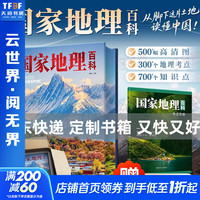国家地理百科 精装典藏版 三面刷边 中国地理学会