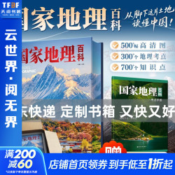 国家地理百科 精装典藏版 三面刷边 中国地理学会
