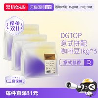 DGTOP 意式浓缩拼配醇香深度烘焙美式拿铁咖啡口粮豆1kg*3