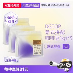 DGTOP 意式浓缩拼配醇香深度烘焙美式拿铁咖啡口粮豆1kg*3