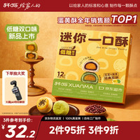 轩妈 迷你低糖蛋黄酥 20g*12枚