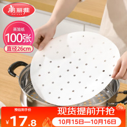 美丽雅 蒸笼纸食品级26cm*100张 一次性蒸屉蒸锅专用纸 包子馒头垫纸