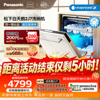 松下 天鹅系列 NP-8L8W2J7 嵌入式洗碗机 18套 白色
