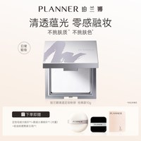 PLANNER 定妆粉饼清透缎光散粉蜜粉持久干皮