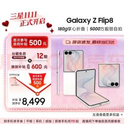 三星 Galaxy Z Flip8 5G折叠手机 云凝白 12GB+256GB