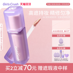 Girls Crush GirlsCrush/gc锁妆遮瑕提亮液油皮遮面部痘印