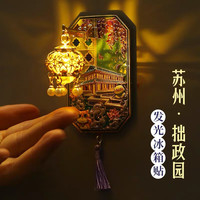 1 灯光冰箱贴金属磁吸中国风城市地标文创旅游特色礼物 苏州拙政园灯光冰箱贴礼盒装