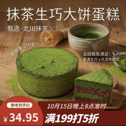 鲜京采 抹茶生巧乳酪大饼蛋糕4寸
