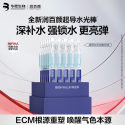 润百颜 华熙生物超导水光次抛精华30支 玻尿酸补水保湿女面部护肤品