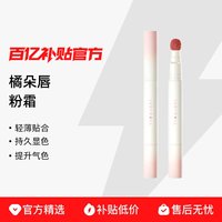 橘朵 唇粉霜唇釉唇膏口红轻薄贴合持久显色提升气色轻盈不易沾杯