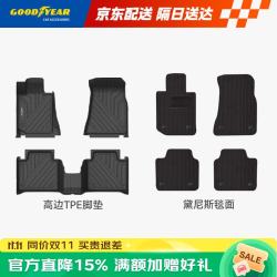 固特异 Goodyear）适用宝马3系脚垫长轴li高边全TPE汽车脚垫环保防水+黛尼斯毯