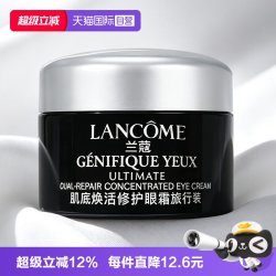 兰蔻 Genifique小黑瓶系列 肌底精华焕亮眼霜