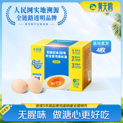黄天鹅 源头直发 可生食鸡蛋  礼盒装 0.21kg 4枚