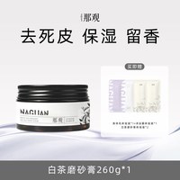 那观 赠体验装*4 那观磨砂膏焕亮改善暗沉粗糙去角质滋润
