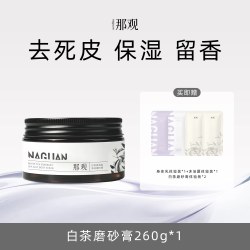 那观 赠体验装*4 那观磨砂膏焕亮改善暗沉粗糙去角质滋润