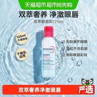 88VIP：贝德玛 下拉更优惠】贝德玛双萃眼唇卸净卸浓妆敏眼友好养护温和125ml