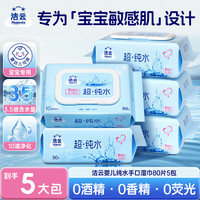 洁云 EDI纯水湿巾加大加厚80片*5包手口可用