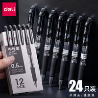 得力 按动中性笔子弹头0.5mm黑色学生用考试碳素黑色水性签字笔商