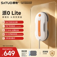 洒拖 派0Lite智能喷水擦窗机器人自动擦玻璃擦窗户