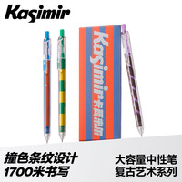 Kasimir 大容量中性笔复古艺术系列速干顺滑不卡顿学生中性笔专属