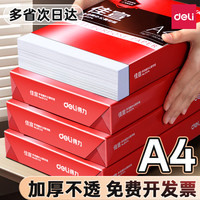 得力 a4打印纸100张激光草稿纸双面办公复印护眼纸书写喷墨多功能