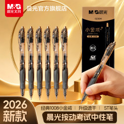 晨光 文具学生按动速干顺滑大墨量黑刷题签字笔