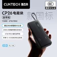 酷态科 CP26 电能块自带线 15000 67W MAX