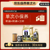 美孚 金美孚保养单次卡 0W-20 C5 5L 含机油+机滤+工时 新加坡