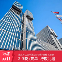 北京万达文华酒店1-3晚+双早+行政礼遇+全程不加价