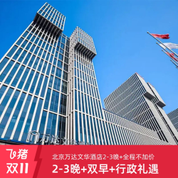 北京万达文华酒店1-3晚+双早+行政礼遇+全程不加价