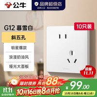 公牛 开关插座 G12系列10A斜五孔插座86型面板G12Z223AS 白色 十只装