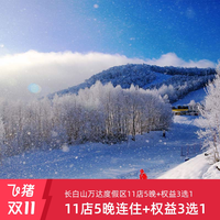 长白山万达度假区11店5晚连住+2大1小雪季权益+权益3选1