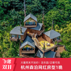 杭州开元森泊特色房型1-2晚可拆含乐园畅玩/正餐可选