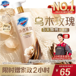 舒肤佳 净透沐浴露乌木玫瑰780g 赠400g 到手1180g 加两小时京东家政