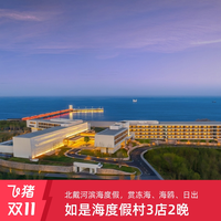 如是海度假村3店2晚连住套餐含洲至奢选/英迪格/如是公寓