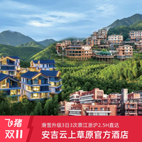 浙江安吉云上草原官方酒店1-2晚游玩/滑雪套餐