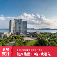 凯宾斯基与诺金与勃朗逸阁酒店全国18店2晚可拆分套餐