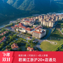 君澜江浙沪20+店3晚可拆分含早套餐 非节假日不加价